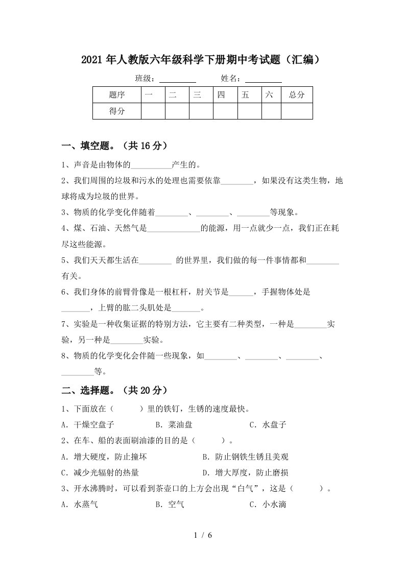 2021年人教版六年级科学下册期中考试题汇编