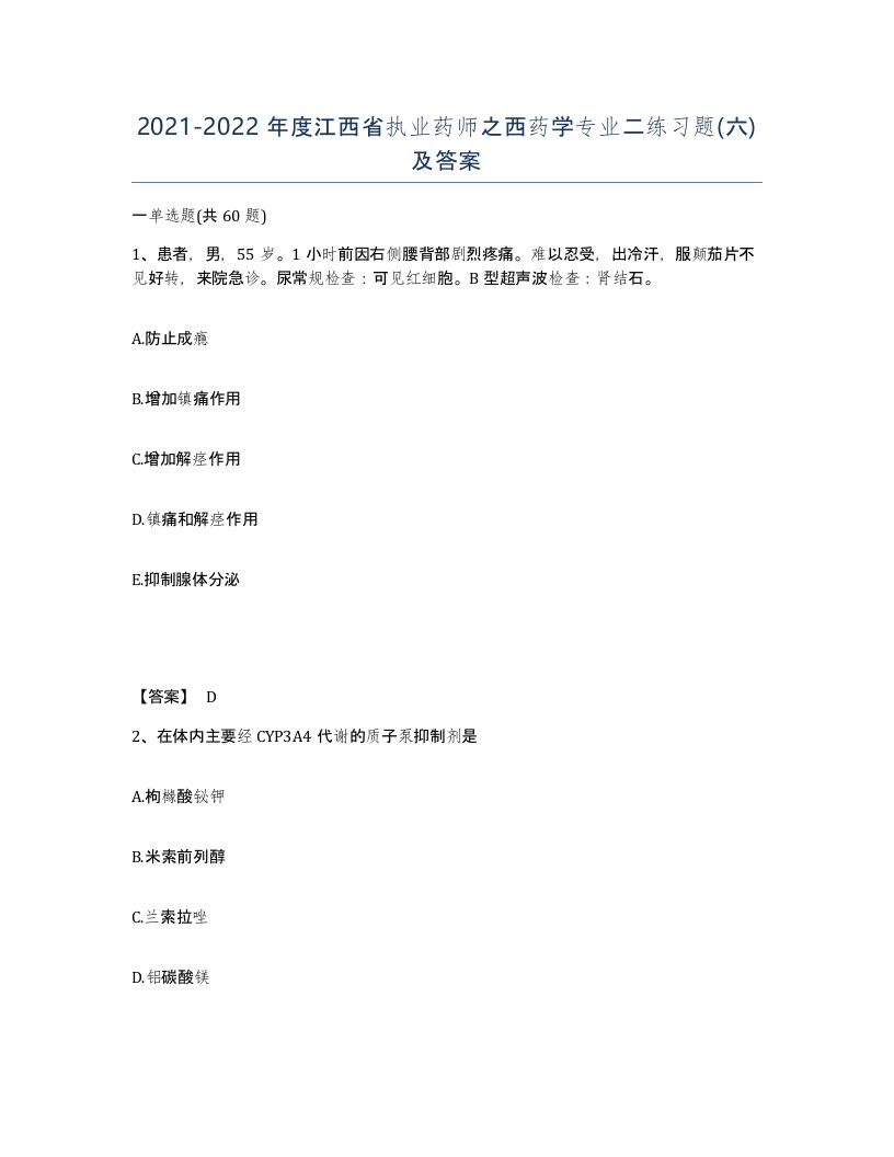 2021-2022年度江西省执业药师之西药学专业二练习题六及答案