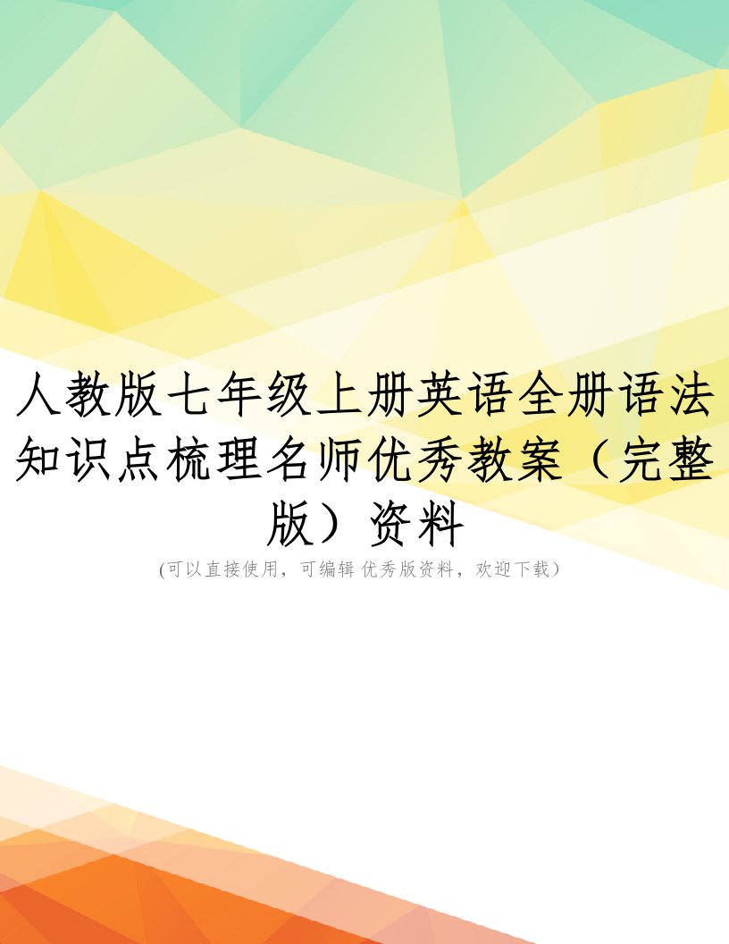 人教版七年级上册英语全册语法知识点梳理名师优秀教案(完整版)资料