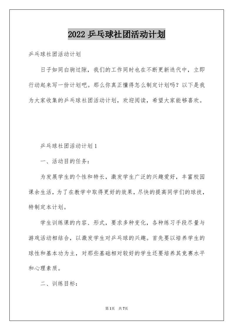 2022乒乓球社团活动计划