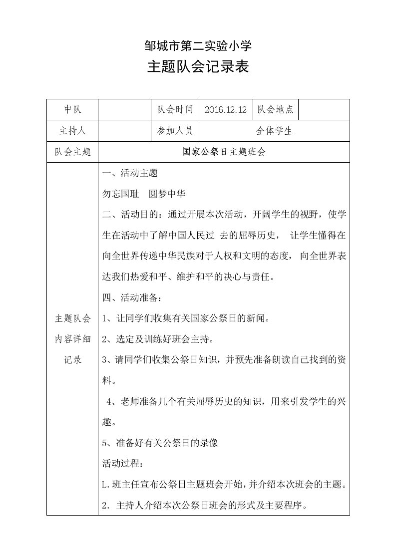 六六班国家公祭日主题班会活动记录