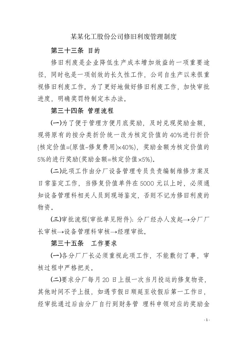 某某化工股份公司修旧利废管理制度