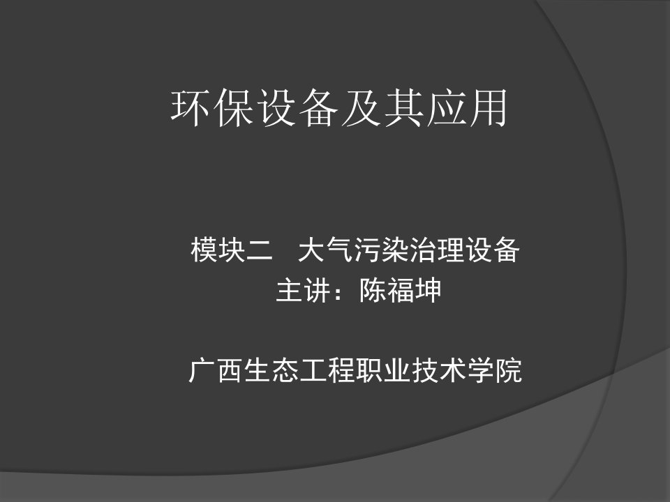 模块二环保设备及应用__袋式除尘器