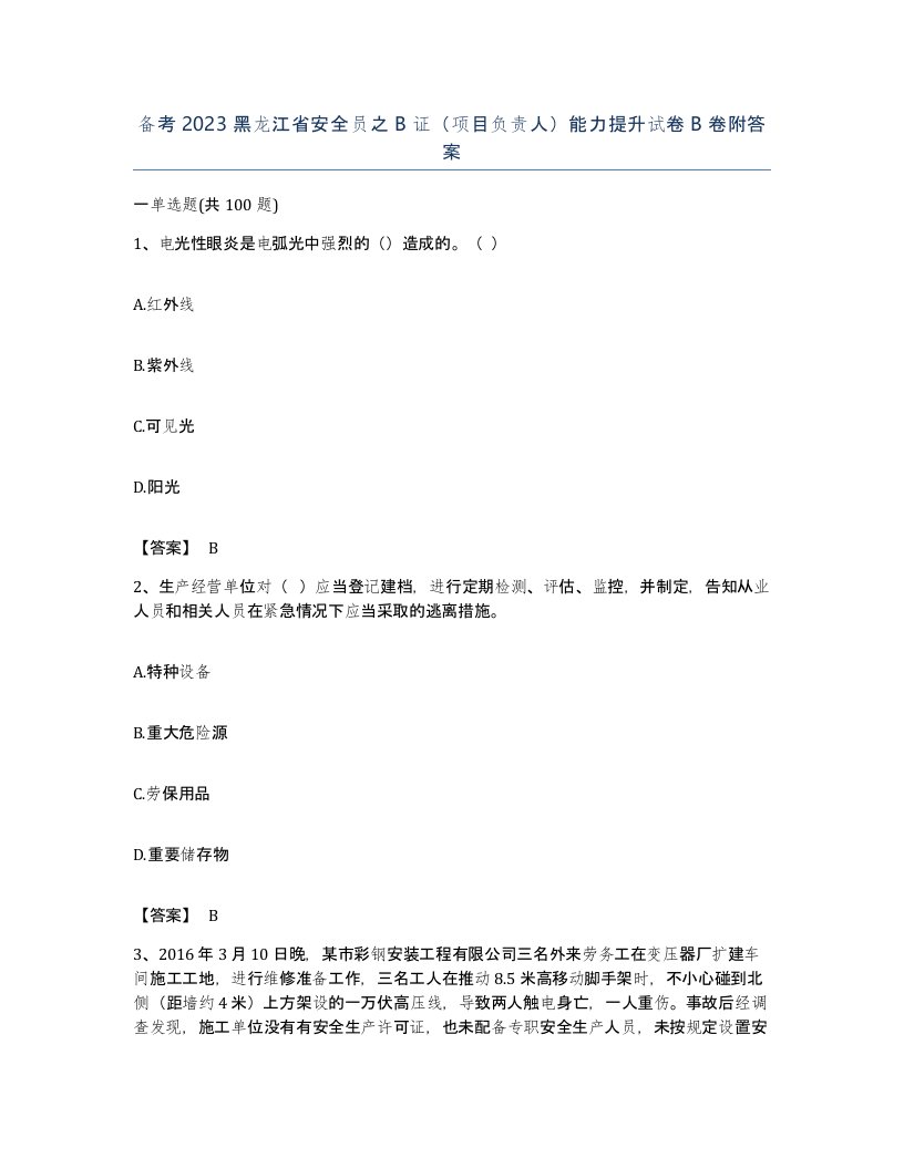 备考2023黑龙江省安全员之B证项目负责人能力提升试卷B卷附答案