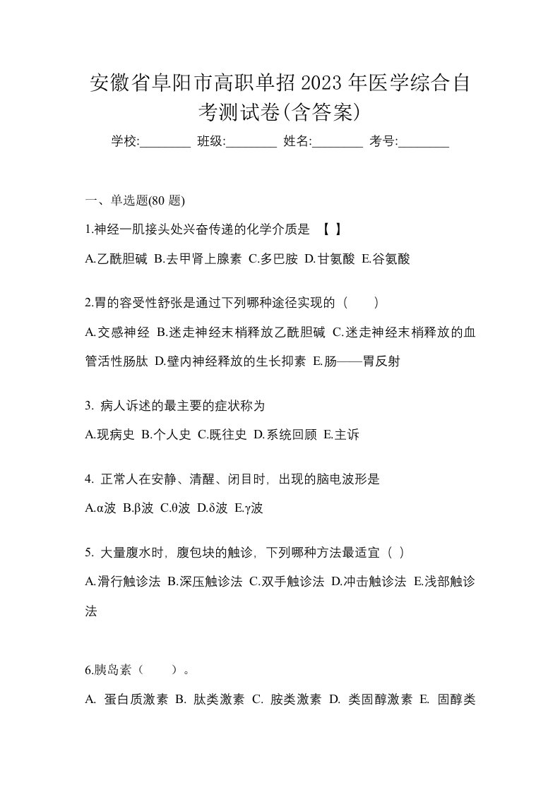 安徽省阜阳市高职单招2023年医学综合自考测试卷含答案