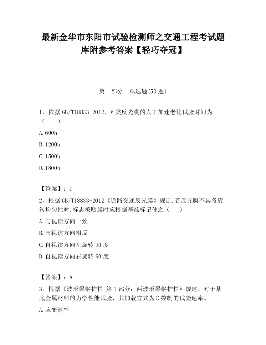 最新金华市东阳市试验检测师之交通工程考试题库附参考答案【轻巧夺冠】