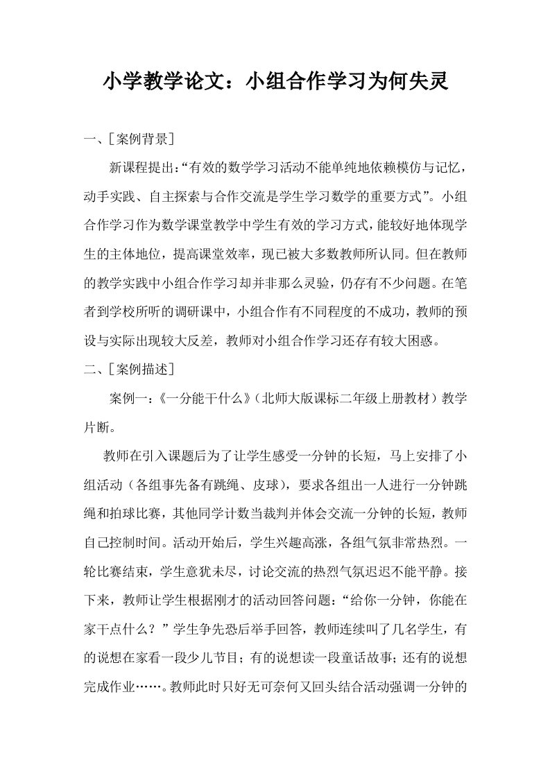 小学教学小组合作学习为何失灵