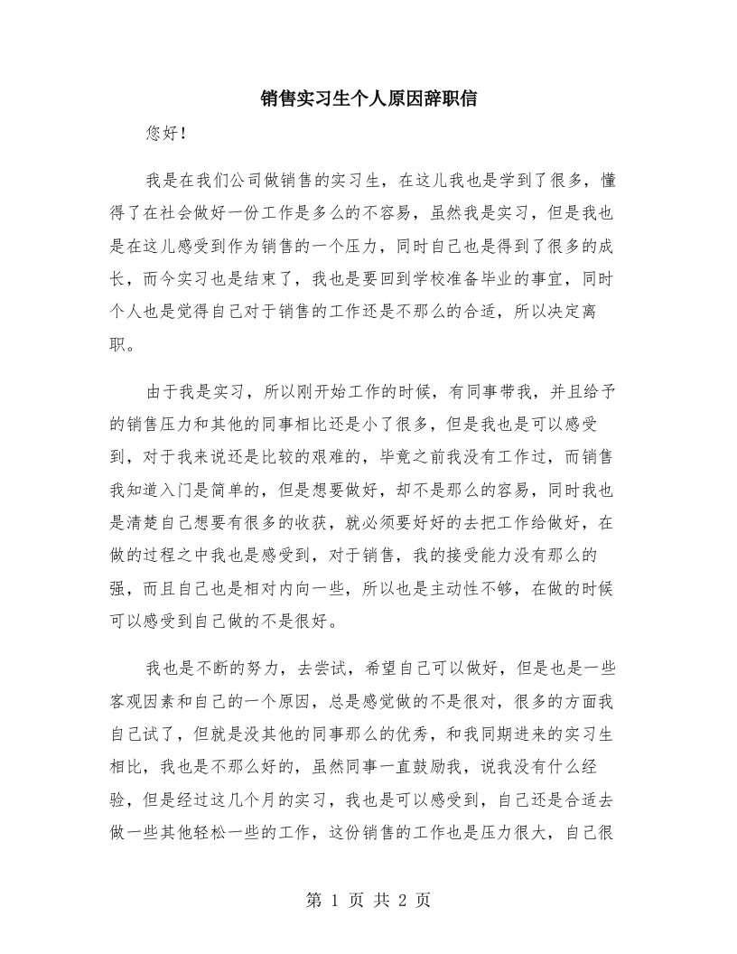 销售实习生个人原因辞职信