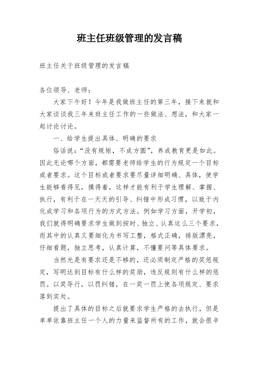 班主任班级管理的发言稿