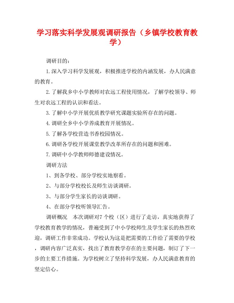 学习落实科学发展观调研报告（乡镇学校教育教学）0