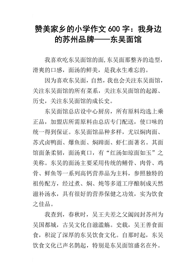 赞美家乡的小学作文600字：我身边的苏州品牌——东吴面馆