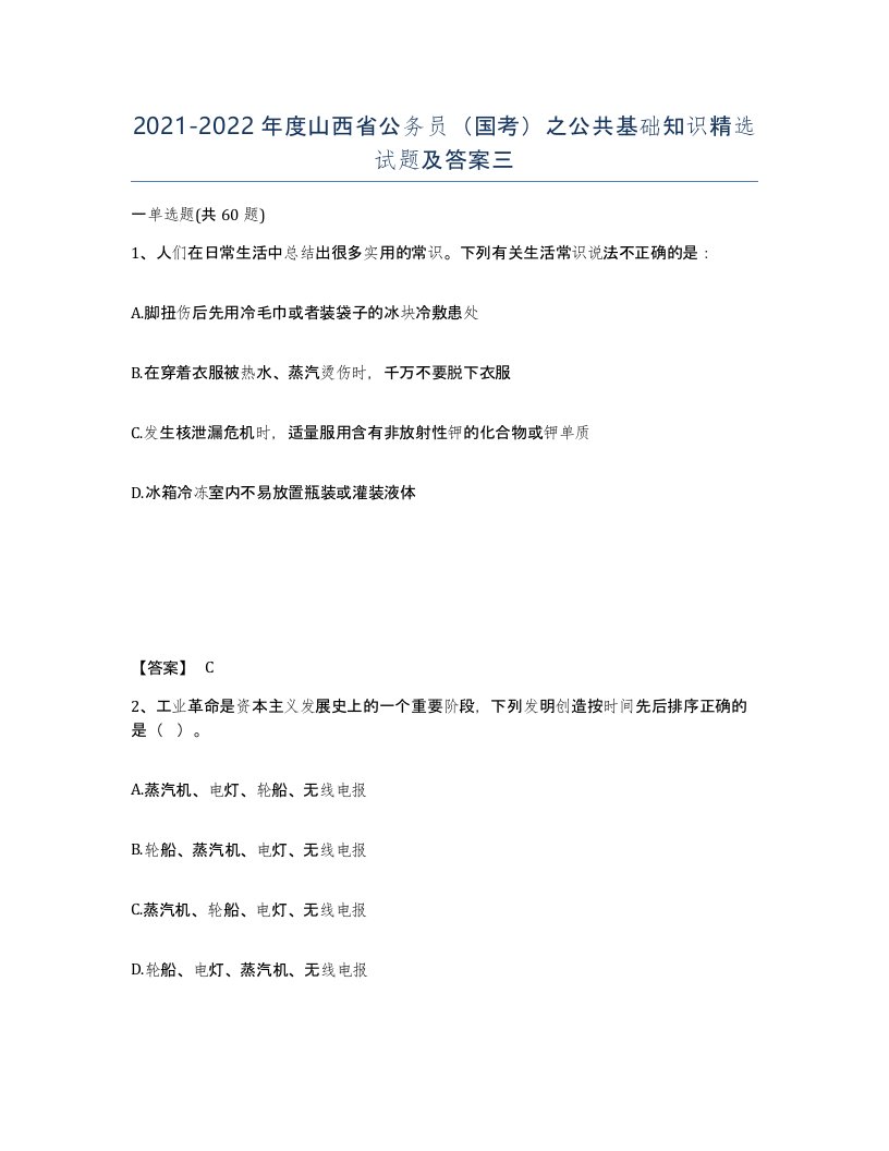 2021-2022年度山西省公务员国考之公共基础知识试题及答案三