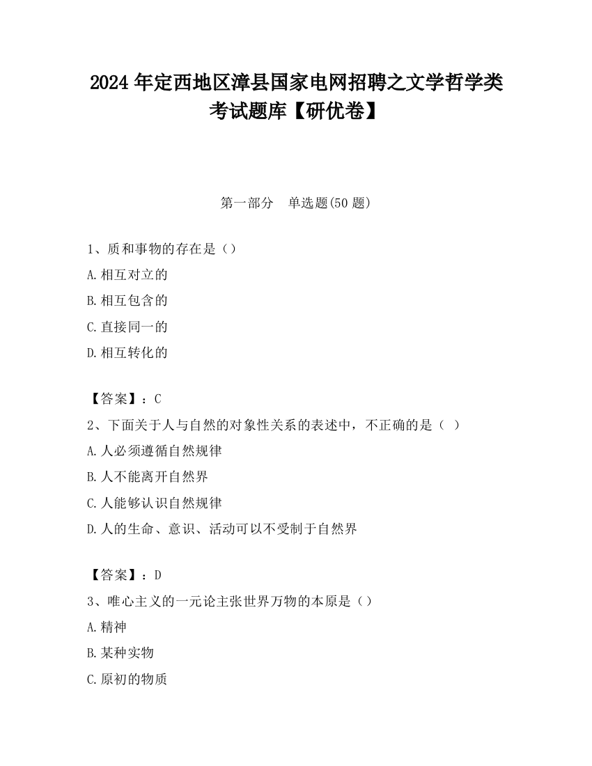 2024年定西地区漳县国家电网招聘之文学哲学类考试题库【研优卷】