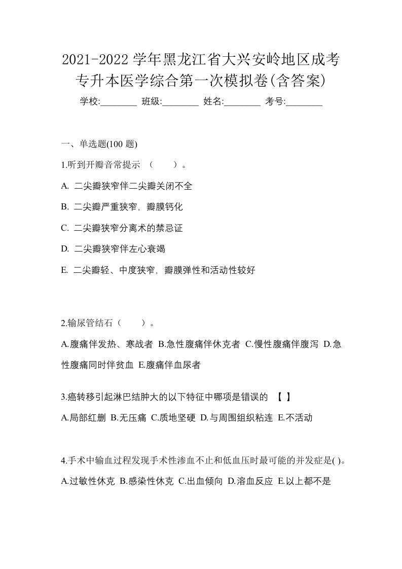 2021-2022学年黑龙江省大兴安岭地区成考专升本医学综合第一次模拟卷含答案