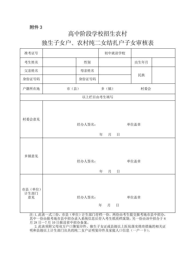 高中阶段学校招生农村独生子女户、农村纯二女结扎户子女审核表