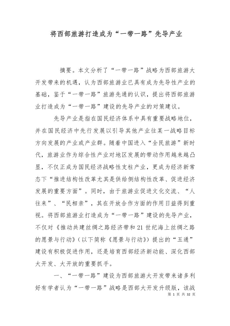 将西部旅游打造成为一带一路先导产业