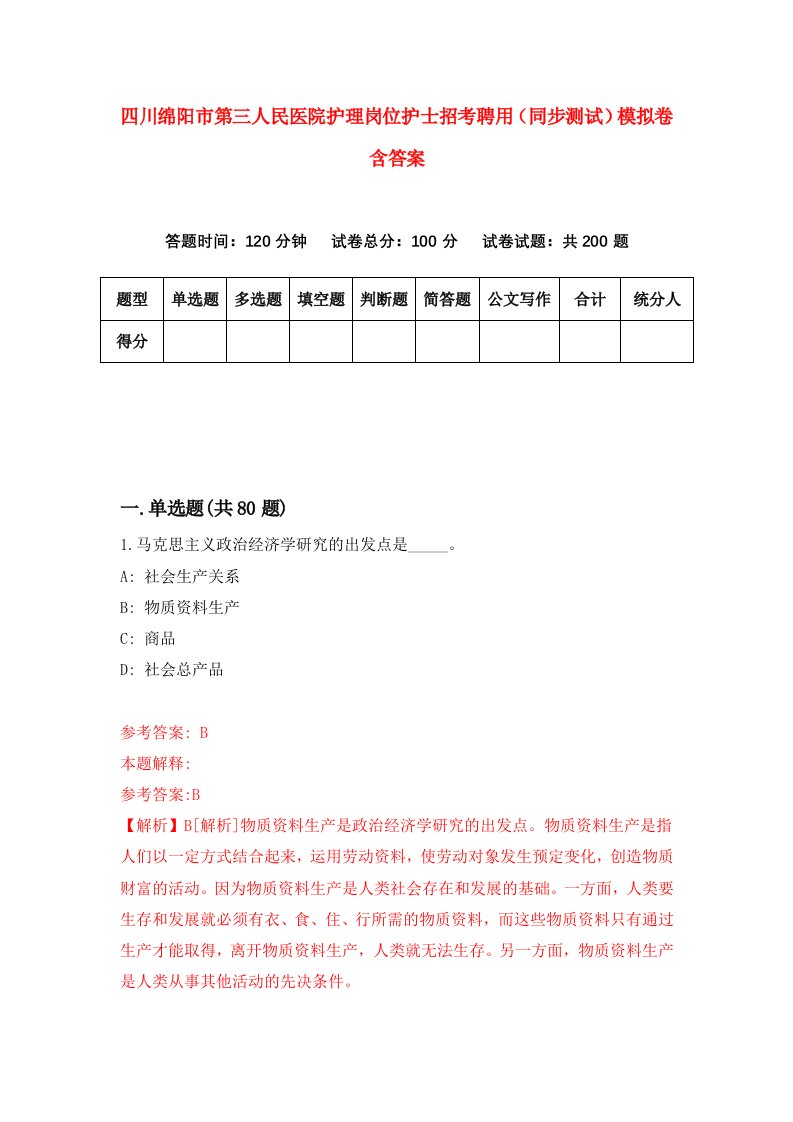 四川绵阳市第三人民医院护理岗位护士招考聘用同步测试模拟卷含答案0