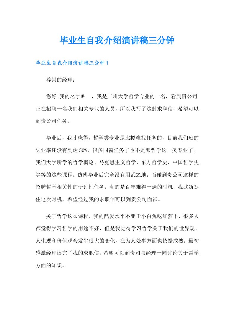 毕业生自我介绍演讲稿三分钟