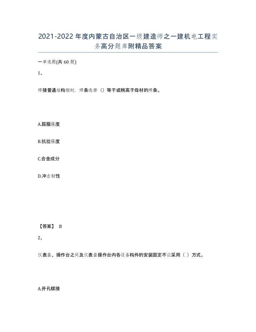 2021-2022年度内蒙古自治区一级建造师之一建机电工程实务高分题库附答案