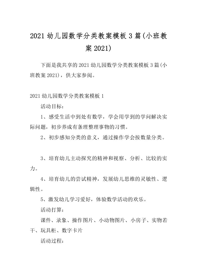 2021幼儿园数学分类教案模板3篇(小班教案2021)