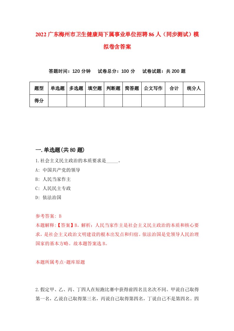 2022广东梅州市卫生健康局下属事业单位招聘86人同步测试模拟卷含答案8