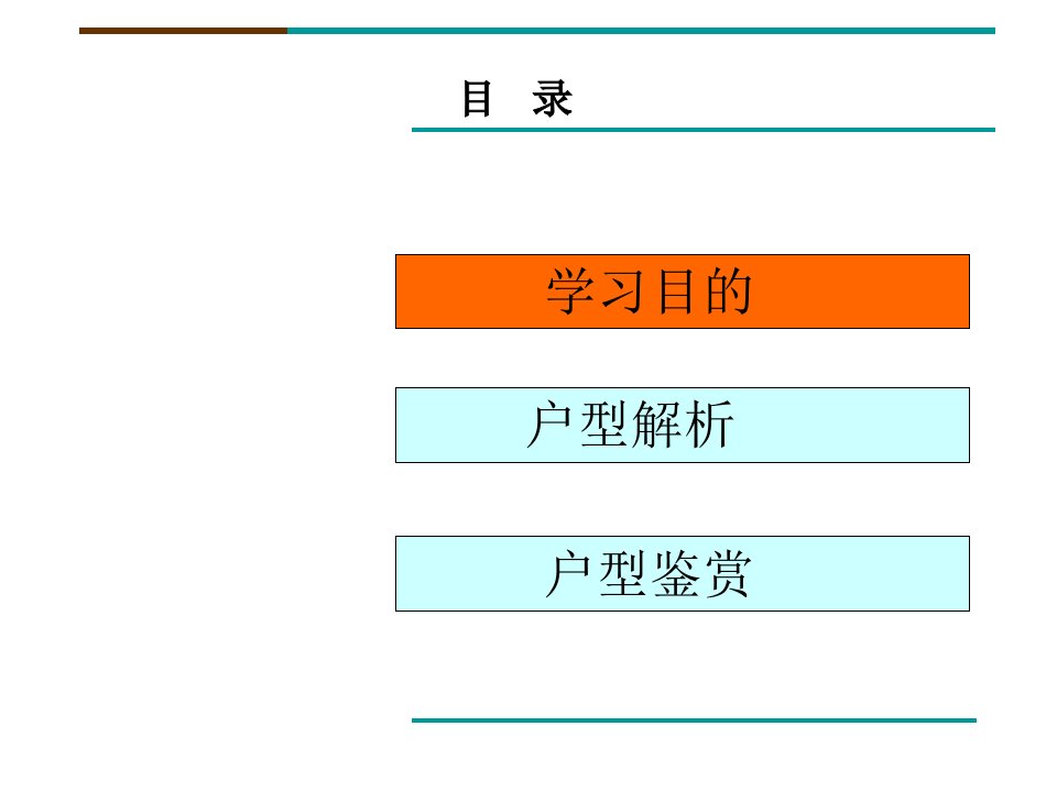 房地产户型分析与鉴赏图文并茂ppt幻灯片课件