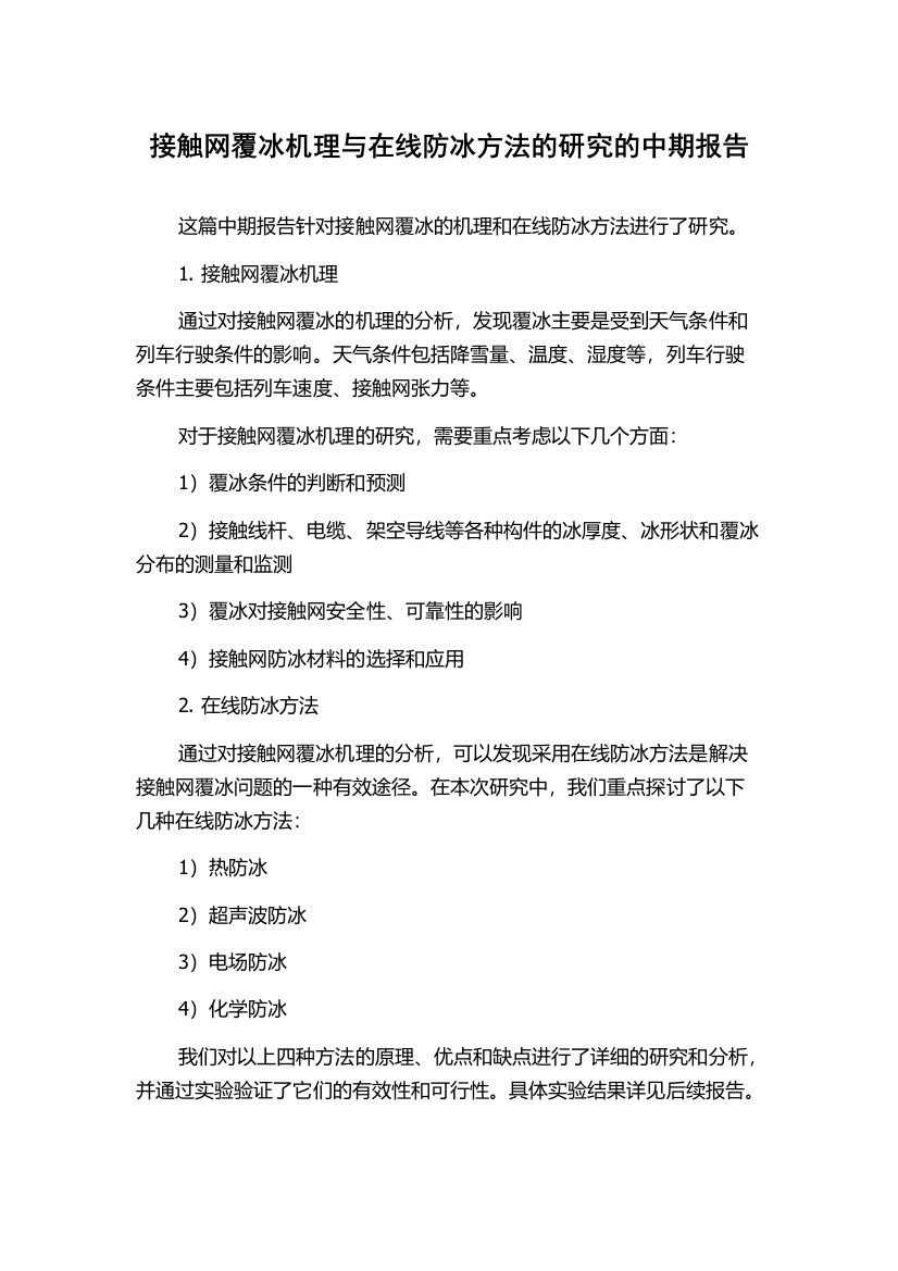 接触网覆冰机理与在线防冰方法的研究的中期报告