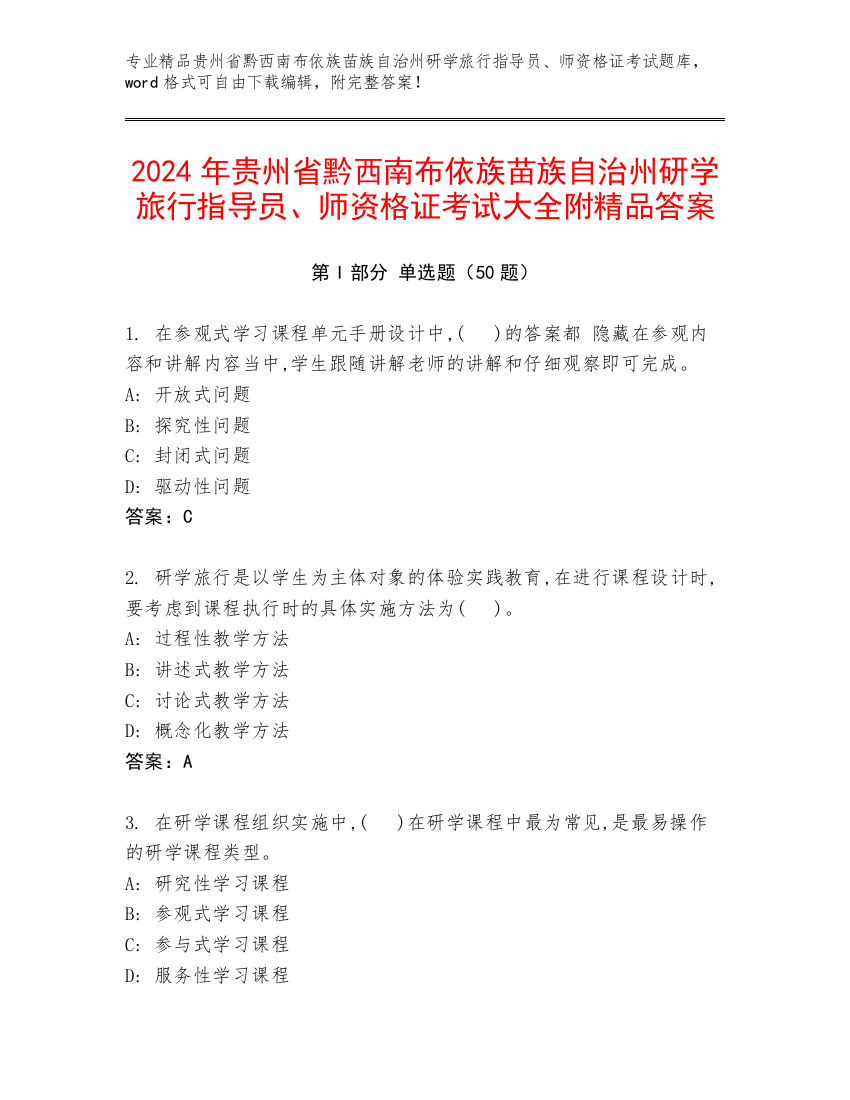 2024年贵州省黔西南布依族苗族自治州研学旅行指导员、师资格证考试大全附精品答案