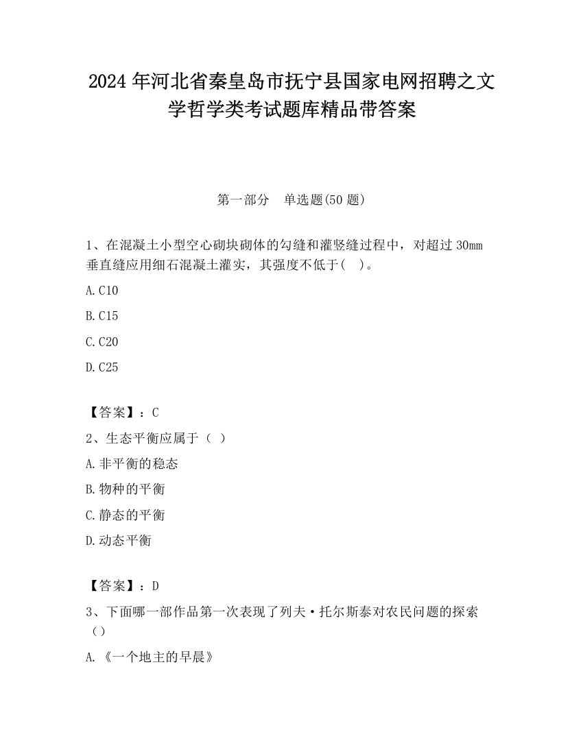 2024年河北省秦皇岛市抚宁县国家电网招聘之文学哲学类考试题库精品带答案