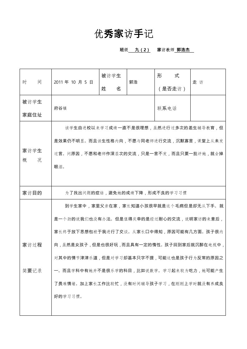 教师家访记录表