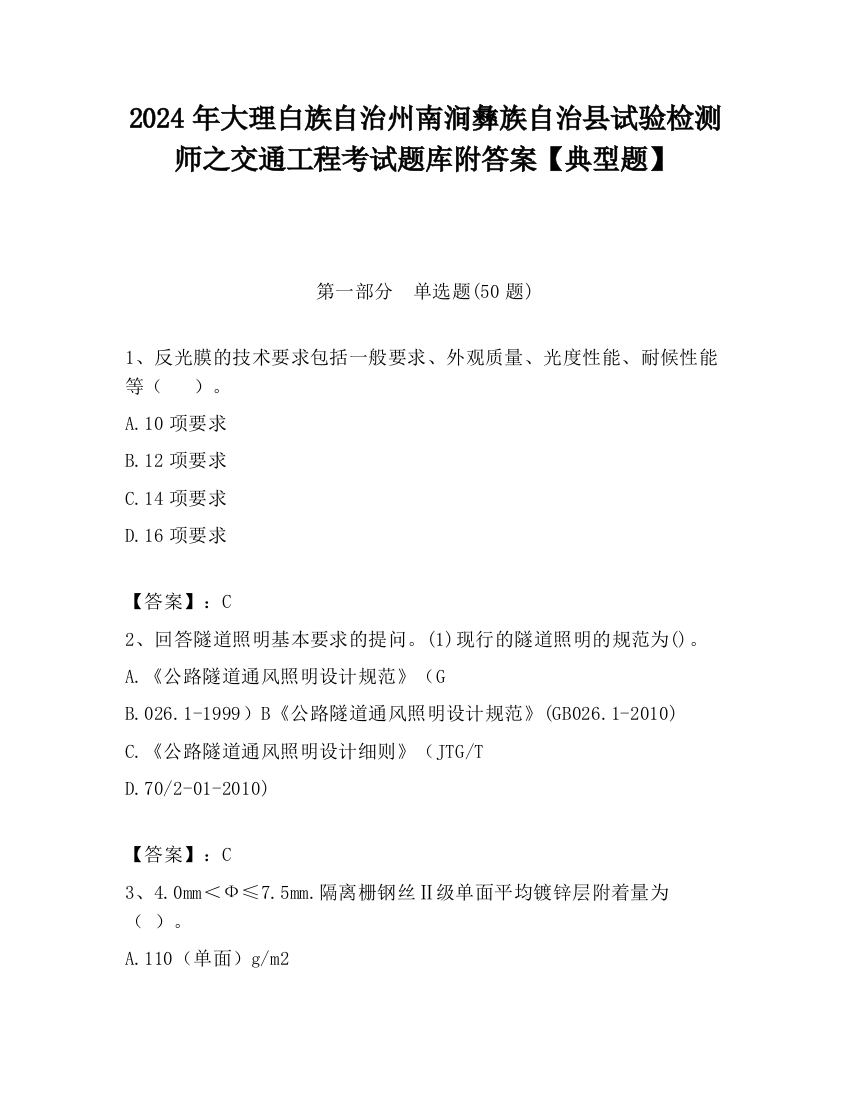 2024年大理白族自治州南涧彝族自治县试验检测师之交通工程考试题库附答案【典型题】