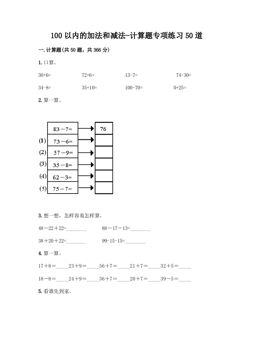 100以内的加法和减法-计算题专项练习50道带下载答案