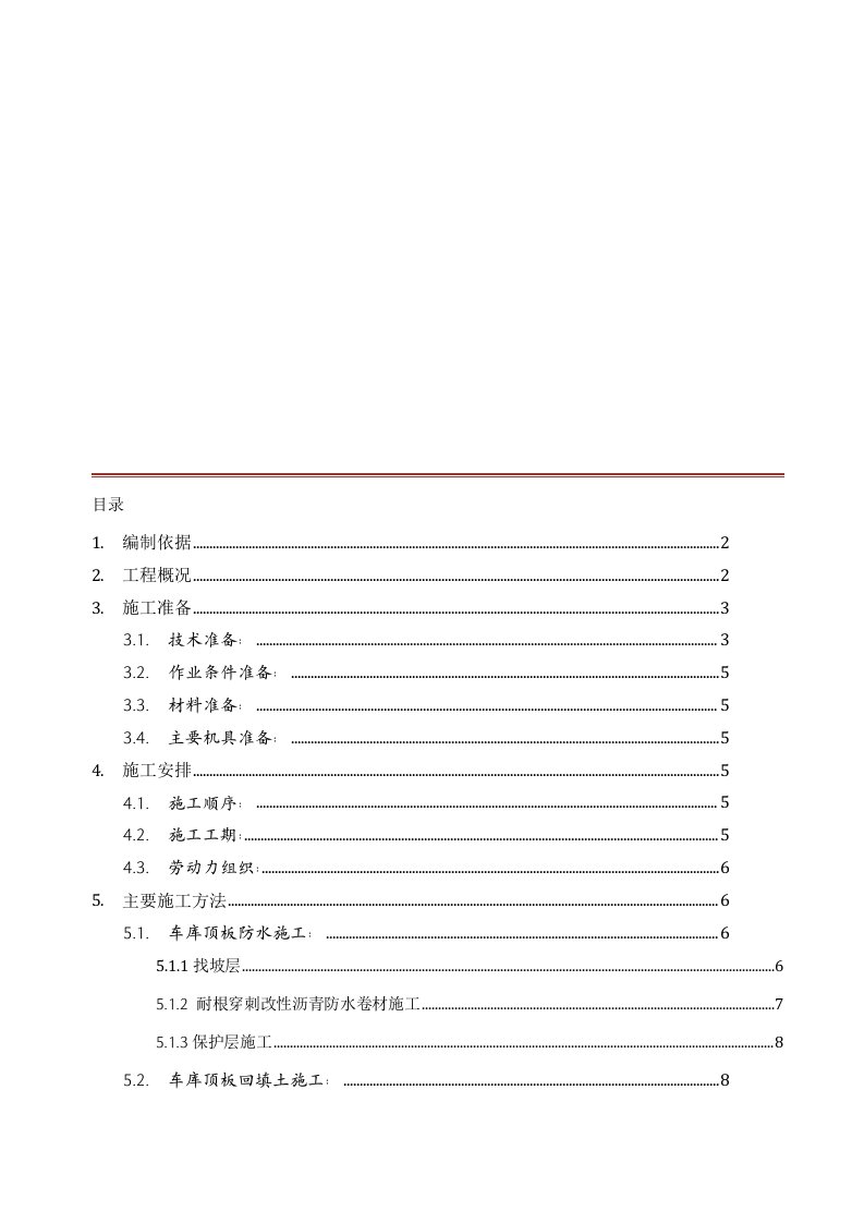 车库顶板防水.土方回填施工方案