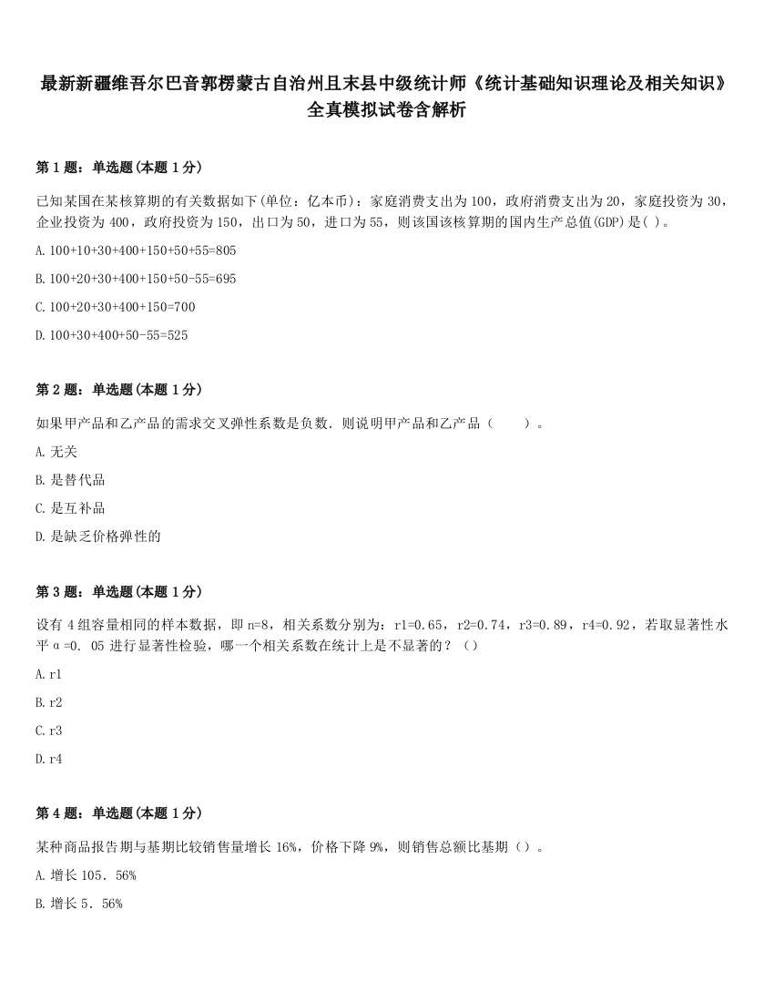 最新新疆维吾尔巴音郭楞蒙古自治州且末县中级统计师《统计基础知识理论及相关知识》全真模拟试卷含解析