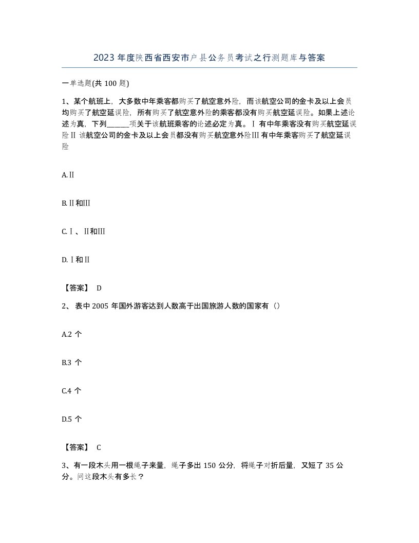 2023年度陕西省西安市户县公务员考试之行测题库与答案