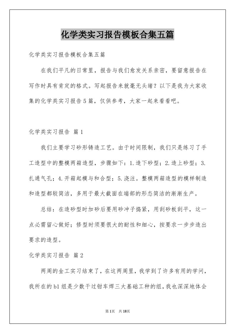 化学类实习报告模板合集五篇例文