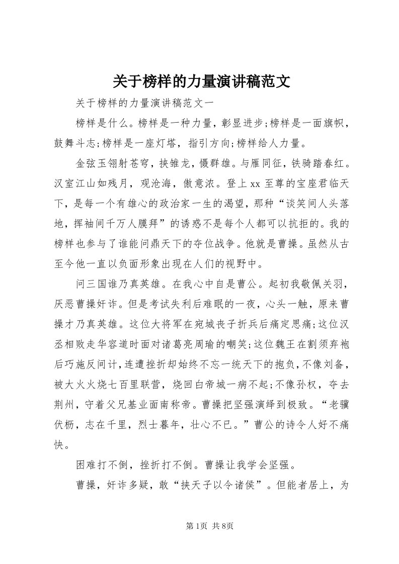 3关于榜样的力量演讲稿范文