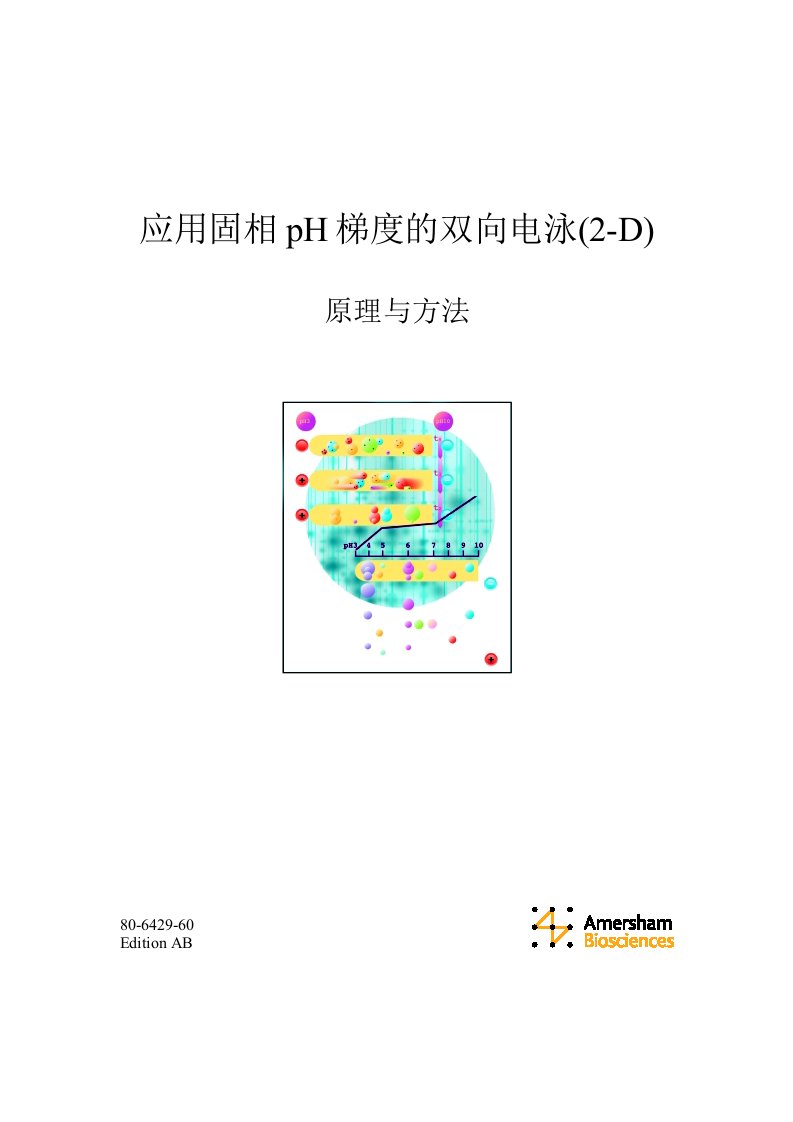 双向电泳操作手册中文译本