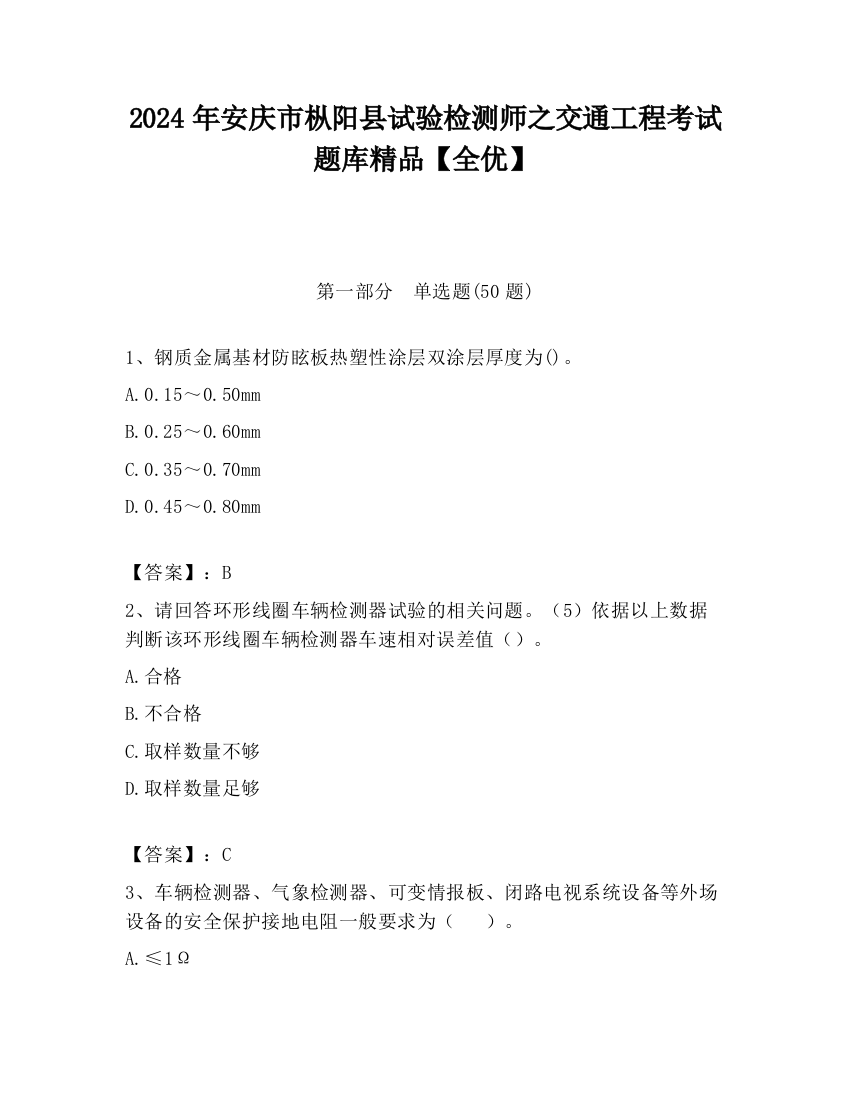 2024年安庆市枞阳县试验检测师之交通工程考试题库精品【全优】