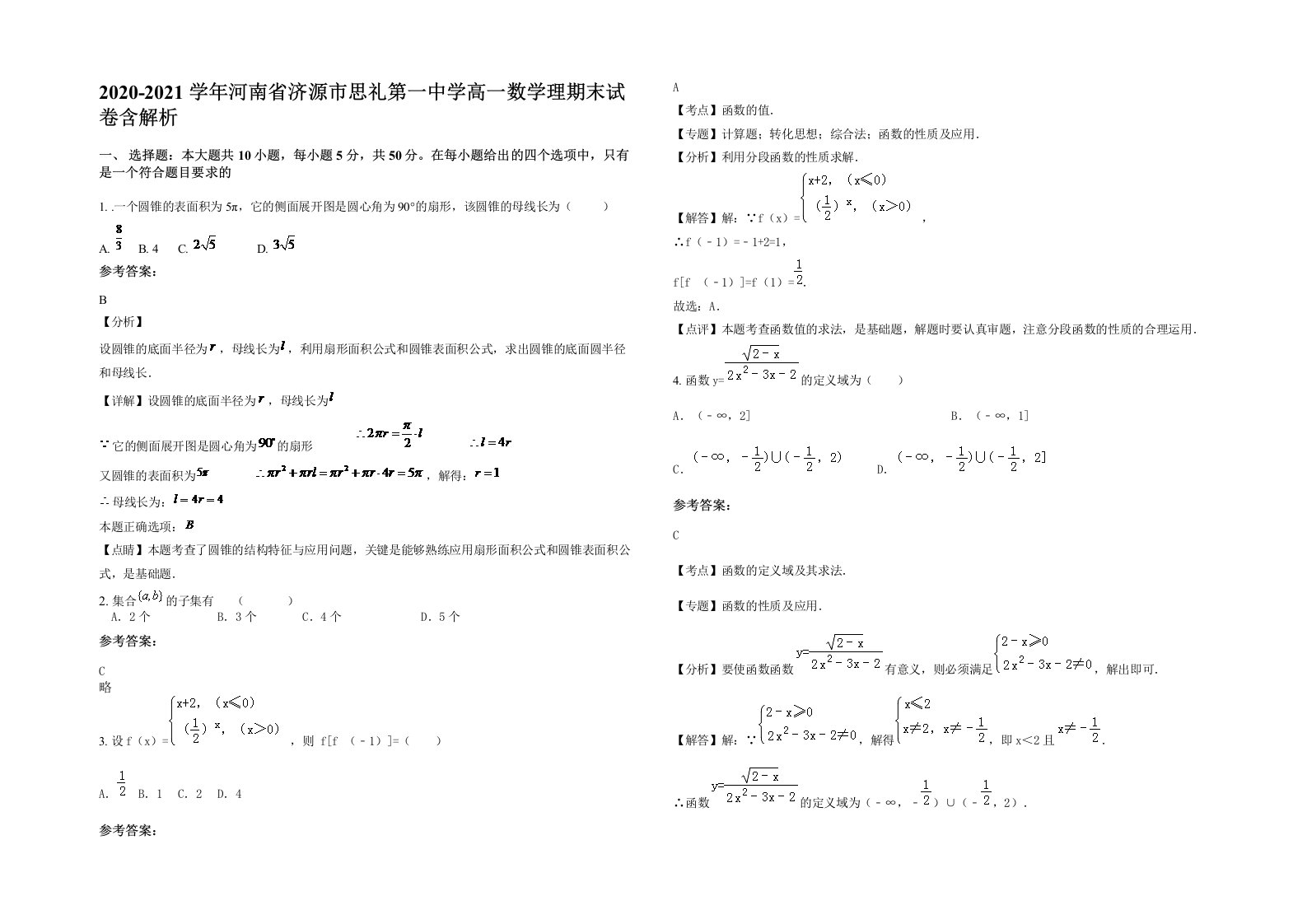 2020-2021学年河南省济源市思礼第一中学高一数学理期末试卷含解析