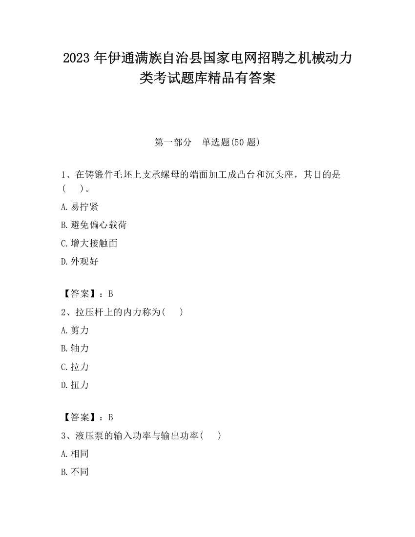 2023年伊通满族自治县国家电网招聘之机械动力类考试题库精品有答案