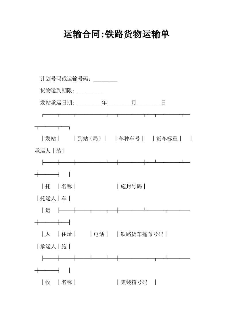 运输合同铁路货物运输单