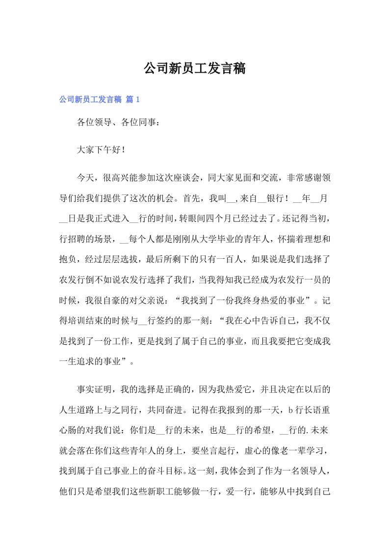 公司新员工发言稿