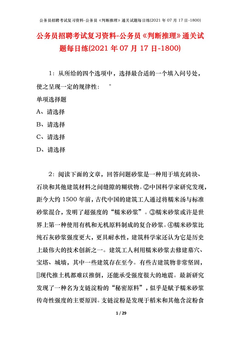 公务员招聘考试复习资料-公务员判断推理通关试题每日练2021年07月17日-1800