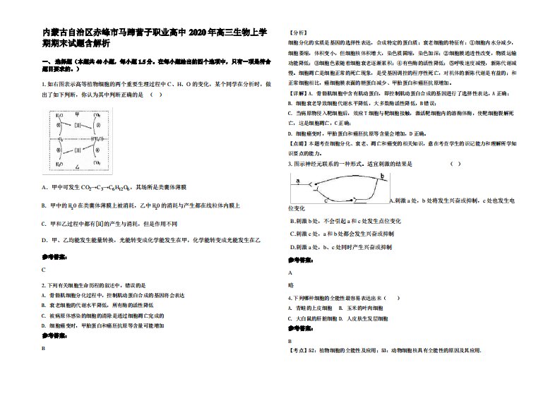 内蒙古自治区赤峰市马蹄营子职业高中2020年高三生物上学期期末试题含解析