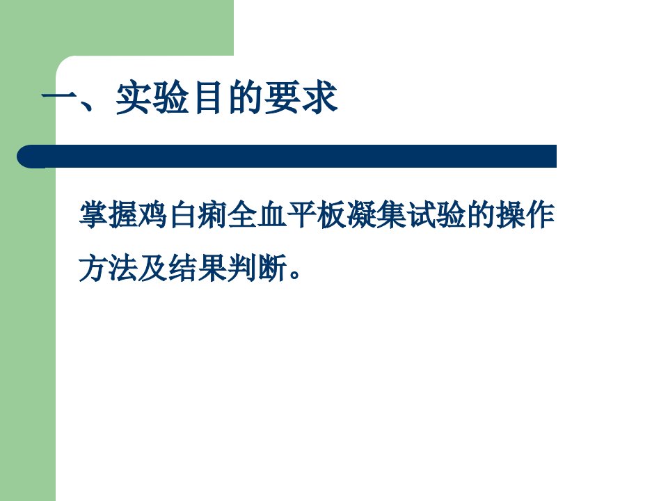 实验九鸡白痢全血平板凝集实验