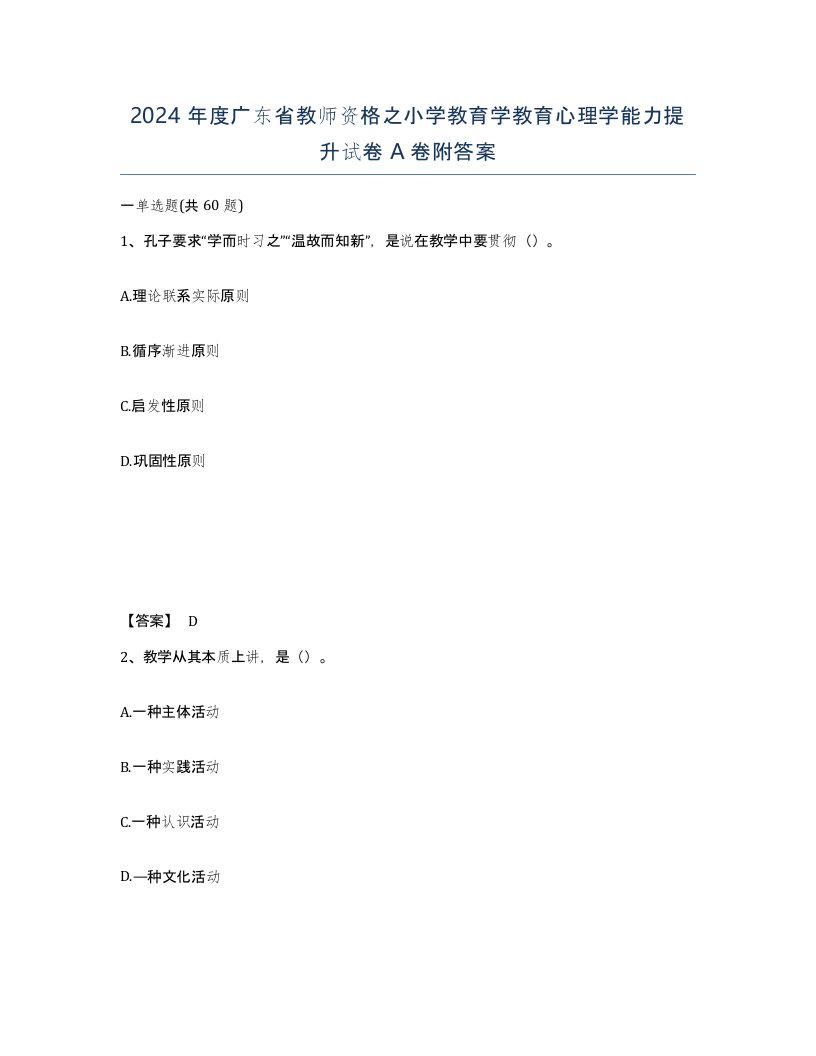 2024年度广东省教师资格之小学教育学教育心理学能力提升试卷A卷附答案