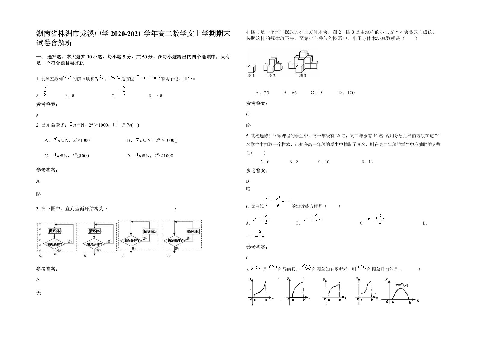 湖南省株洲市龙溪中学2020-2021学年高二数学文上学期期末试卷含解析