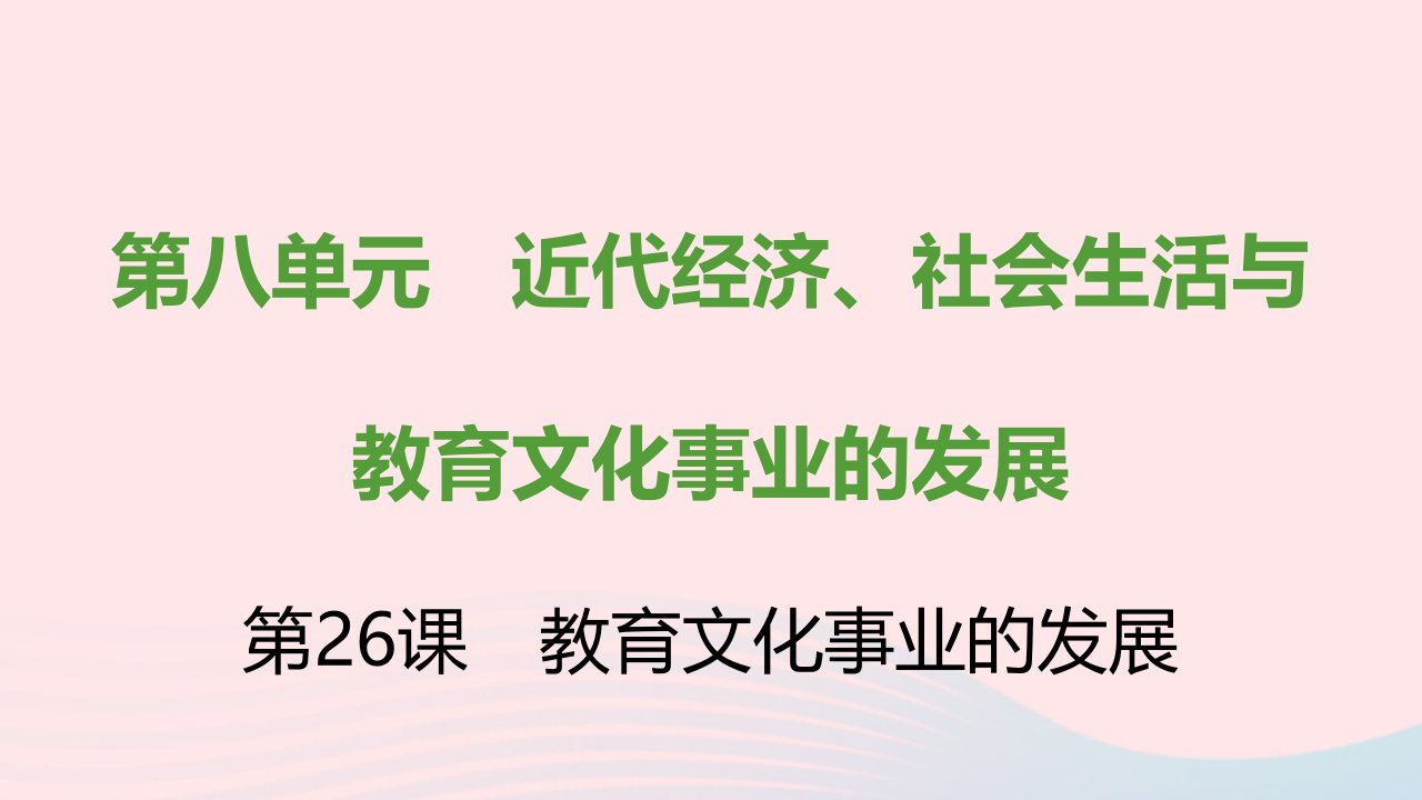 2021秋八年级历史上册第八单元近代经济社会生活与教育文化事业的发展第26课教育文化事业的发展课件新人教版