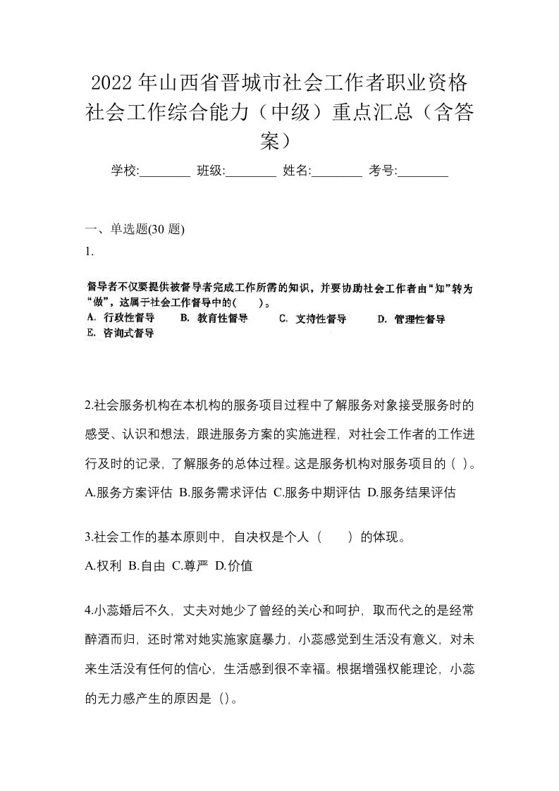 2022年山西省晋城市社会工作者职业资格社会工作综合能力中级重点汇总含答案